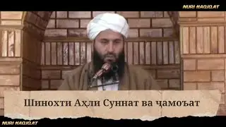 Шинохти Аҳли Суннат ва ҷамоъат