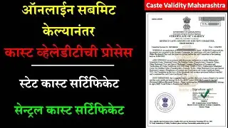Caste Validity Process After Online Submission | State Caste Certificate | Central Caste Certificate