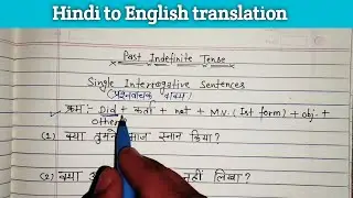 Past Indefinite Tense || प्रश्नवाचक वाक्यों का अंग्रेजी में अनुवाद। Hindi to English translation