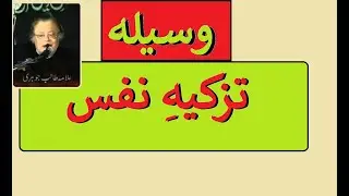 Allama Talib Johri | Tazkiya e Nafs | Waseela