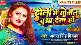 #Antra_singh_priyanka_new_song 2022 !! होली में मोबिल चुआ देता हो !! #अंतरा_सिंह_प्रियंका ||