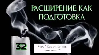 32 Видео. РАСШИРЕНИЕ КАК ПОДГОТОВКА ДЛЯ ЛУЧШЕГО. Курс 