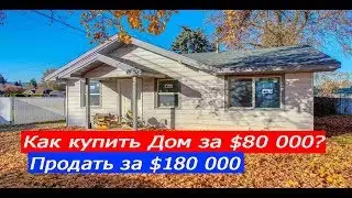 Дом после ремонта | FLIP на $180,000