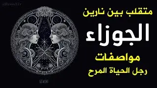 مواصفات رجل برج الجوزاء متقلب بين نارين تعرفوا على الثرثار المرح