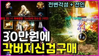 [리니지M] 나름 각버지? 진득하게 키우려고 30만원짜리 유니티 신성검사를 사왔습니다! 어느정도 스펙일까? 사오자마자 스펙업 ㅋㅋ