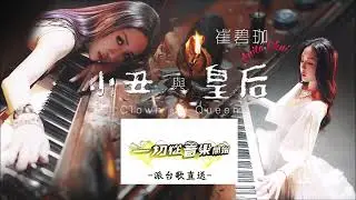 商台881一切從音樂開始 (派台歌直送)：小丑與皇后
