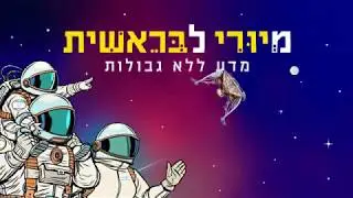 סדנת יצירה ומדע עם החללית בראשית