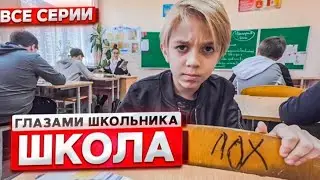 СЕРИАЛ ШКОЛА: ГЛАЗАМИ ШКОЛЬНИКА - 1 СЕЗОН - ВСЕ СЕРИИ