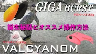 ValkeIN 新製品 実釣 解説 【GIGABURST ＆ VALCYANOM】
