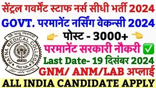 PMCH PERMANENT STAFF NURSE RECRUITMENT 2024💐PMCH HOSPITAL STAFF NURSE VACANCY💐BIHAT STAFF NURSE 2024