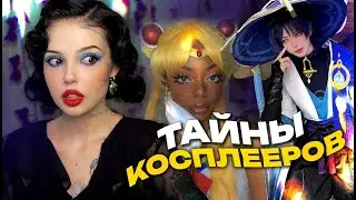 ТАЙНЫ КОСПЛЕЕРОВ