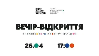 Виставковий проєкт «Раціо». Вечір-відкриття