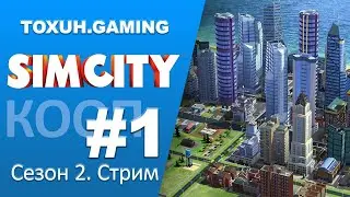 Стрим по Sim City S02E01. Кооператив. Новые начинания.