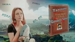 ТОЛКОВЫЙ СЛОВАРЬ GENSHIN IMPACT | СЛЕНГ И ТЕРМИНОЛОГИЯ ИГРЫ | ГАЙД #1