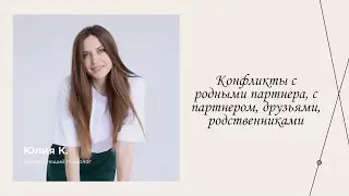 Конфликты | Эфиры сервиса психологов | Юлия Клепча