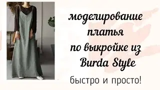 Моделирование платья по выкройке из Burda Stile Легко и просто!