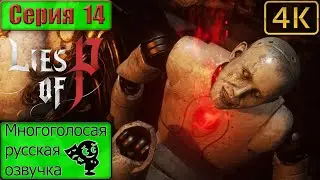 Lies of P ▶ 14 серия ▶ Пустые болота