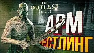 [The Outlast Trials] ЛУЧШАЯ ИГРА ПРО АРМРЕСТЛИНГ