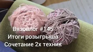 Вязовлог #145/Итоги розыгрыша/проект с сочетанием 2х техник/мой первый"Бабушкин квадрат"