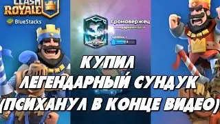 Клеш рояль легендарный сундук: Психанул и купил в конце видео !!!