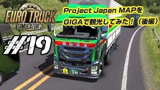【ETS2 #19】 いすゞGIGAでProject Japan MAP(日本マップ)を観光してみた♪【後編】