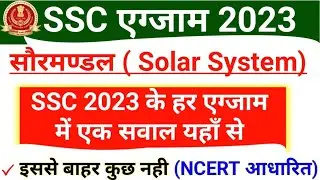SSC CHSL and MTS 2023 VImp Topic Solar System | SSC CGL CHSL MTS GK 2023 |  NCERT सौरमण्डल