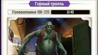 Встреча с горным троллем. Головоломка 186. | Гарри Поттер: магия и загадки