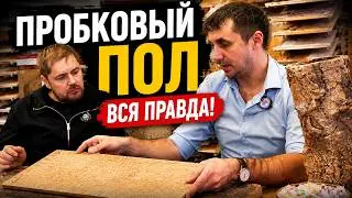 Пробковый пол! Все что надо знать. Самое теплое и приятное напольное покрытие!