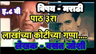 इ. ८वी विषय मराठी ३रा पाठ लाखांच्या कोटींच्या गप्पा.. marathi medium