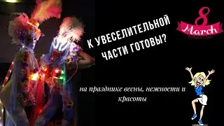 Световое фрик шоу.  Гоу танцы, цветы.