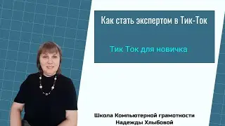 Как стать экспертом в Тик-Ток | Продвижение Тик Ток