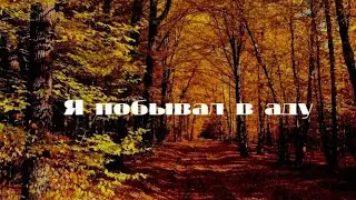 Я побывал в аду. Мое свидетельство