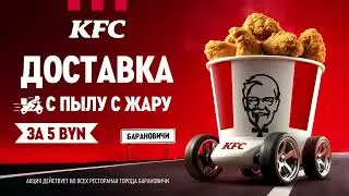 СОБСТВЕННАЯ ДОСТАВКА KFC УЖЕ В БАРАНОВИЧАХ! 💸