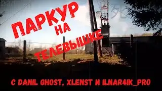 ПАРКУР НА  ТЕЛЕВЫШКЕ | МИНИ СТАЛК | С DANIL GHOST, XLENST AND Ilnar4ik_Pro | badcliw