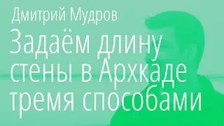 Как задать длину стены в Архикаде (archicad) тремя различными пособами