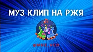 Муз на РЖЯ• Николай Ефутин
