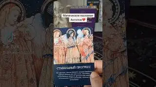 Магическое послание Ангелов 🙏❤️