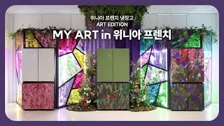 [위니아·딤채 × 308아트크루 특별 기획展]🎨색의 조각들 (PIECES OF COLOR)_Art Edition