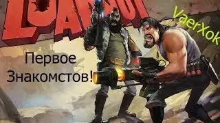 Loadout Первое знакомство!