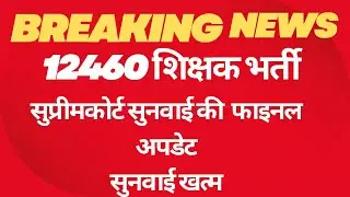 #12460 supreme court update today time//#12460 supreme court update today //#12460 शिक्षक भर्ती