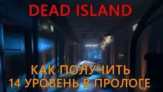 Dead Island / Как получить 14 уровень в прологе