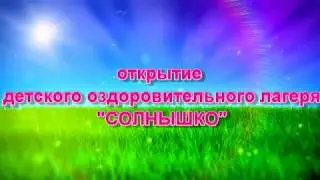 Открытие лагеря