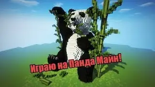 ИГРАЮ, В МАЙНКРАФТ НА ПАНДА МАЙН!
