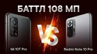 🔥 Сравнение 108 Мп камер Redmi Note 10 Pro и Mi 10T Pro