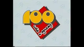 Сто к одному - Начальная заставка (1995-1997), полная версия