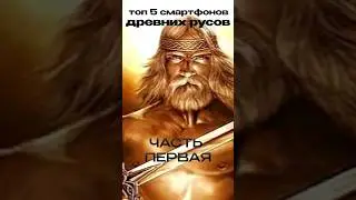 ТОП 5 СМАРТФОНОВ ДРЕВНИХ РУСОВ. Часть 1 