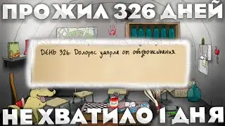 60 SECONDS REATOMIZED / ПРОЖИЛ 326 ДНЕЙ / НЕ ХВАТИЛО 1 ДНЯ ДО МИРОВОГО РЕКОРДА