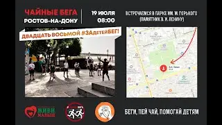 #ЧайныеБега. Ростов-на-Дону - ДВАДЦАТЬ ВОСЬМОЙ ЗАдетейБЕГ [19/07/2020]
