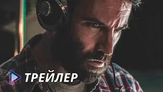 Повтор (2021) - Трейлер | Repeat