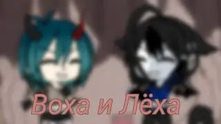 Клип"Воха и Лёха"     не полностью!